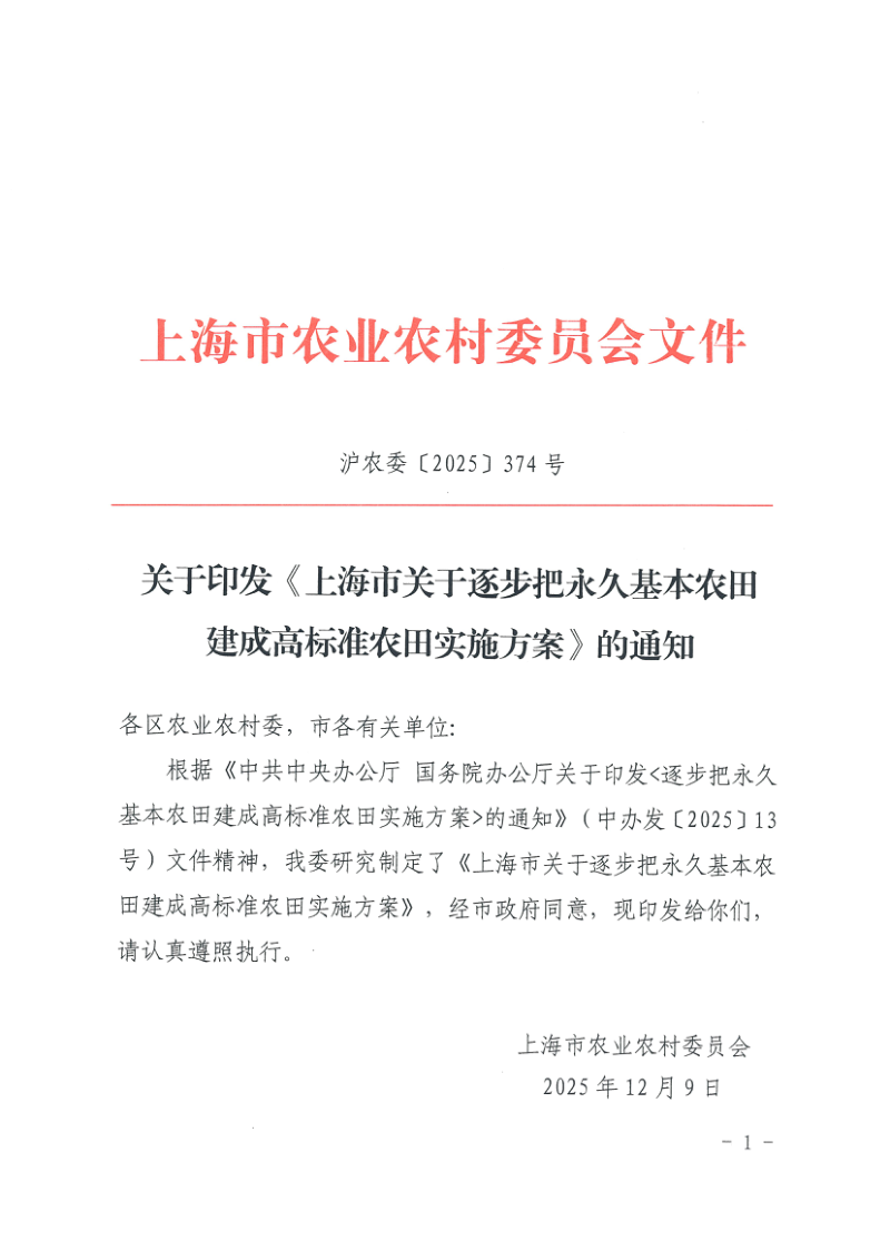上海市农业农村委员会《上海市关于逐步把永久基本农田建成高标准农田实施方案》沪农委〔2025〕374号第1页