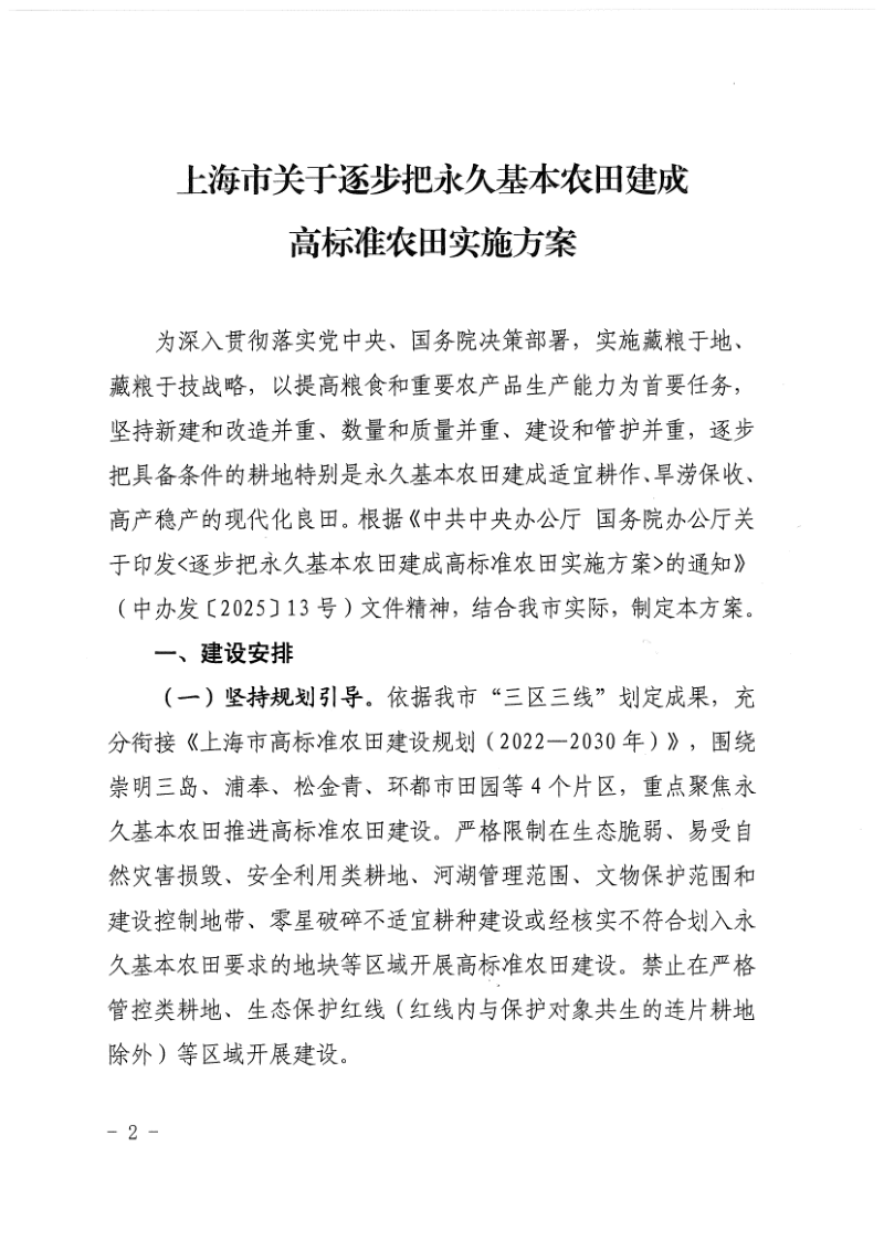 上海市农业农村委员会《上海市关于逐步把永久基本农田建成高标准农田实施方案》沪农委〔2025〕374号第2页