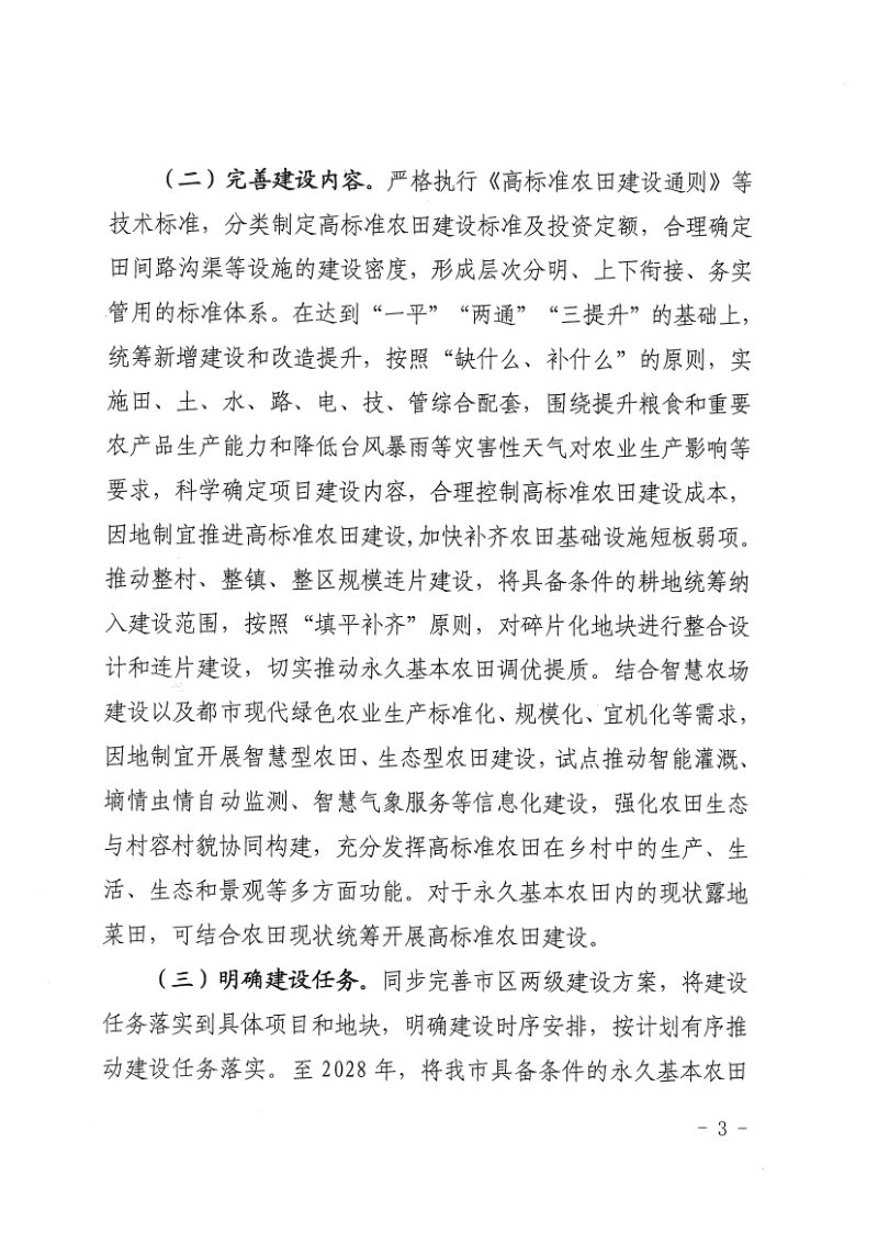 上海市农业农村委员会《上海市关于逐步把永久基本农田建成高标准农田实施方案》沪农委〔2025〕374号第3页