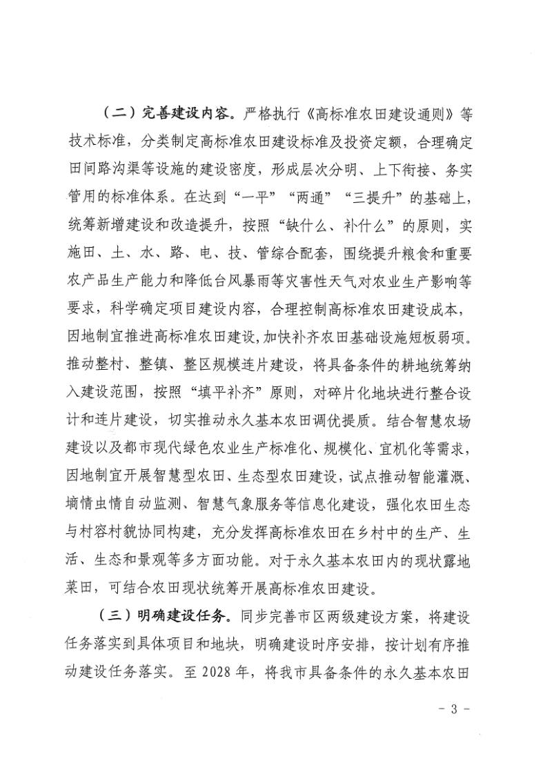上海市农业农村委员会《上海市关于逐步把永久基本农田建成高标准农田实施方案》沪农委〔2025〕374号第3页