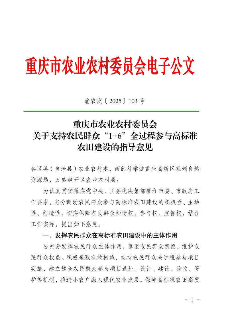 重庆市农业农村委员会《关于支持农民群众“1+6”全过程参与高标准农田建设的意见》渝农发〔2025〕103号第1页