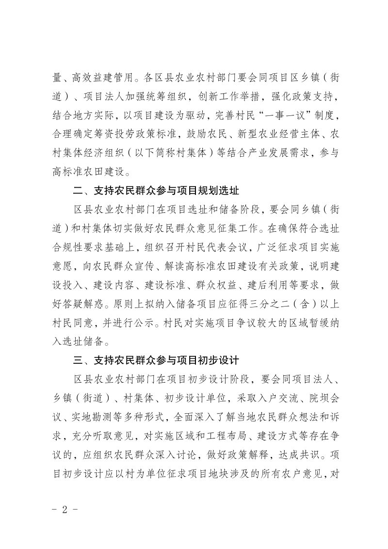 重庆市农业农村委员会《关于支持农民群众“1+6”全过程参与高标准农田建设的意见》渝农发〔2025〕103号第2页