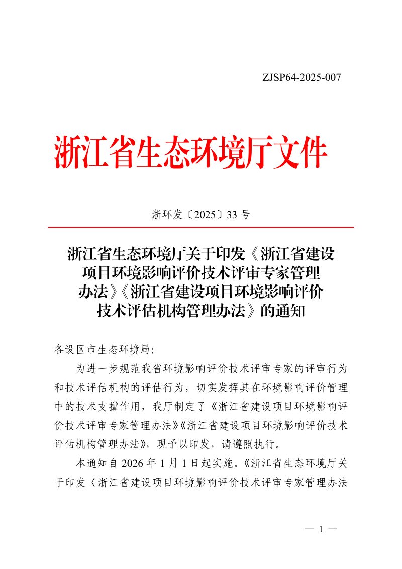 浙江省建设项目环境影响评价技术评审专家管理办法、评估机构管理办法第1页