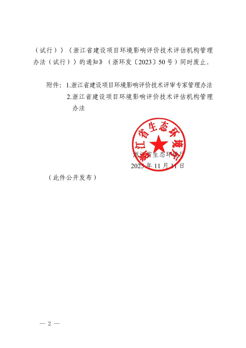浙江省建设项目环境影响评价技术评审专家管理办法、评估机构管理办法第2页