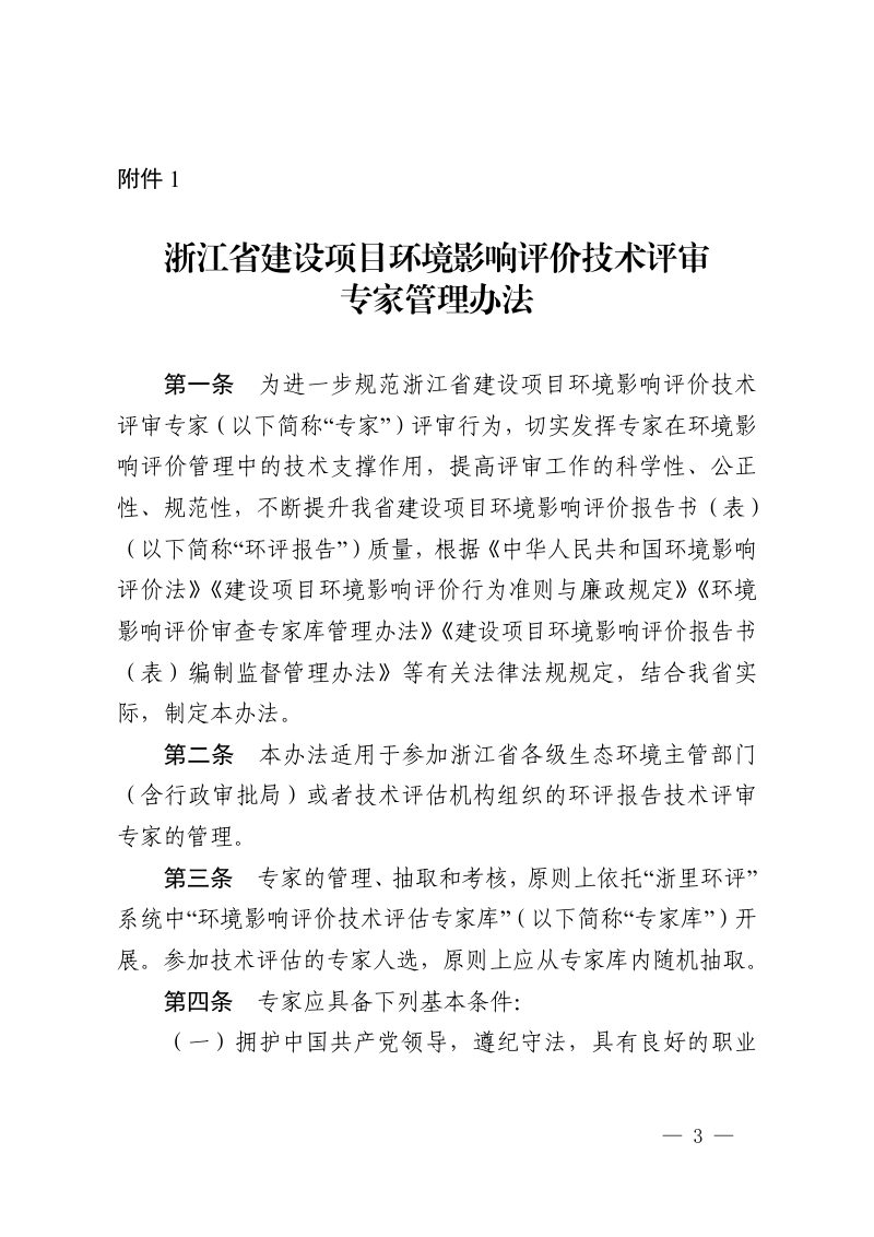 浙江省建设项目环境影响评价技术评审专家管理办法、评估机构管理办法第3页