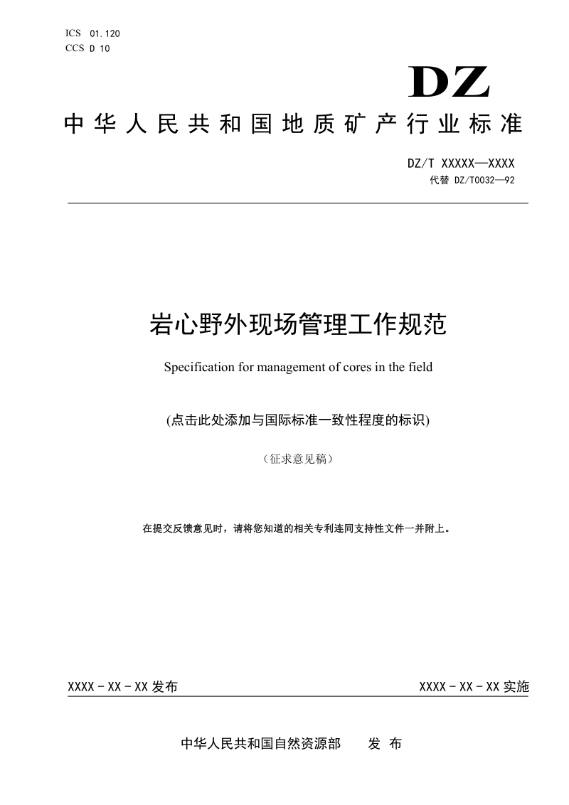 《岩心野外现场管理工作规范》（征求意见稿）第1页