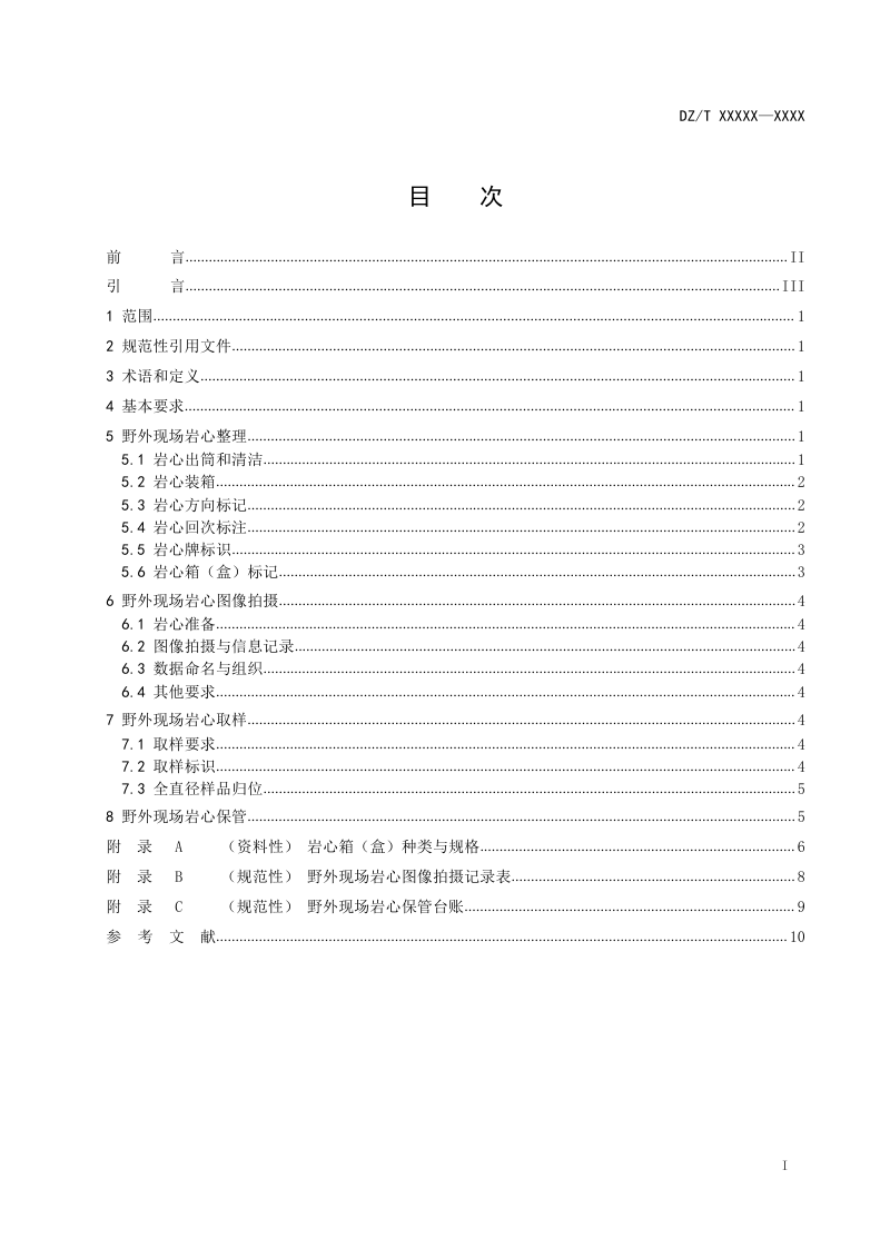 《岩心野外现场管理工作规范》（征求意见稿）第2页