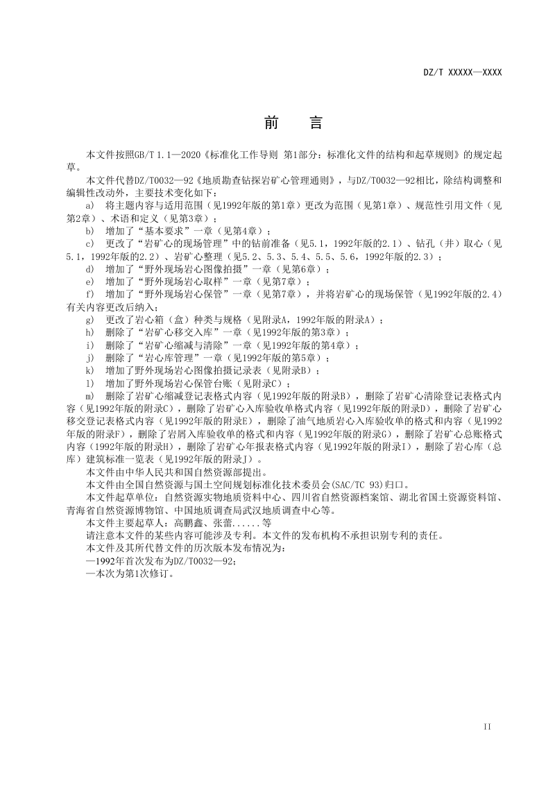 《岩心野外现场管理工作规范》（征求意见稿）第3页