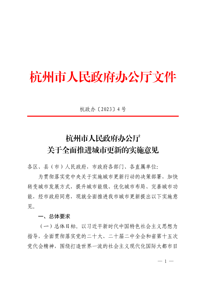 杭州市人民政府办公厅《关于全面推进城市更新的实施意见》杭政办〔2023〕4号第1页
