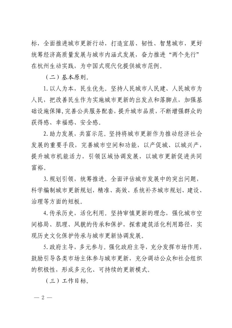 杭州市人民政府办公厅《关于全面推进城市更新的实施意见》杭政办〔2023〕4号第2页