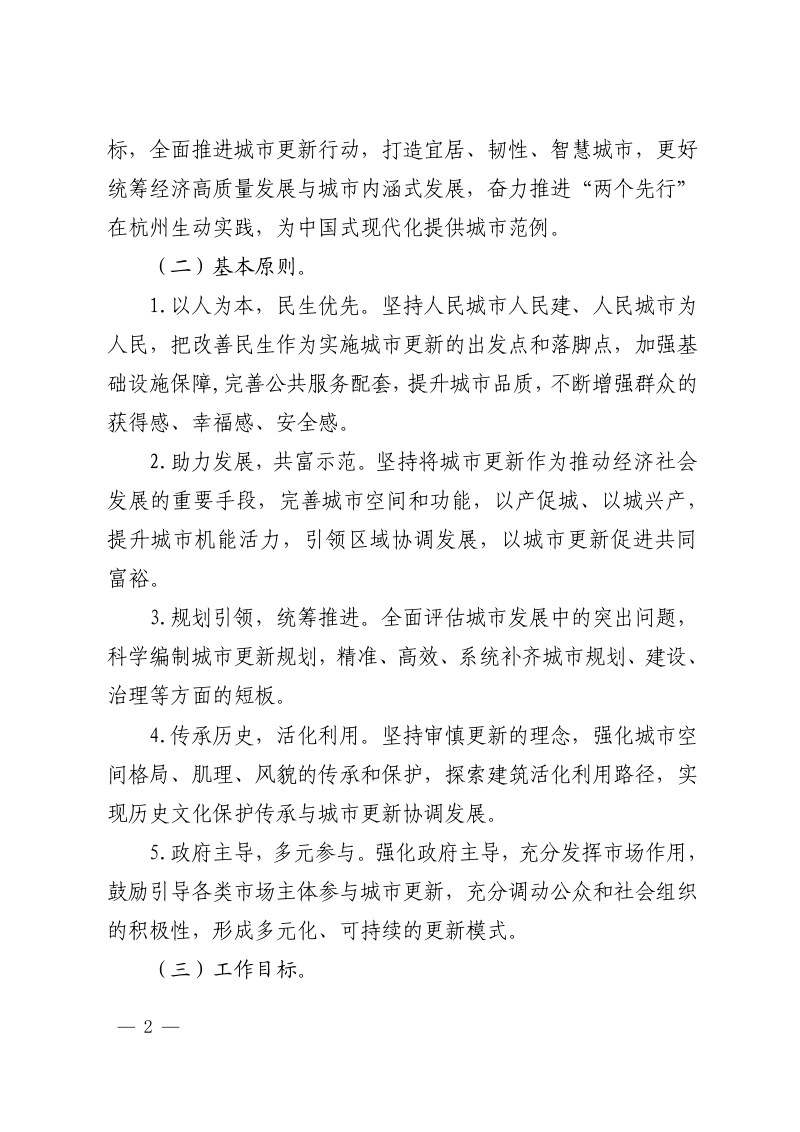 杭州市人民政府办公厅《关于全面推进城市更新的实施意见》杭政办〔2023〕4号第2页