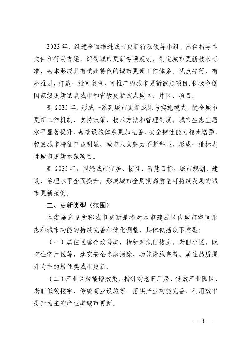 杭州市人民政府办公厅《关于全面推进城市更新的实施意见》杭政办〔2023〕4号第3页