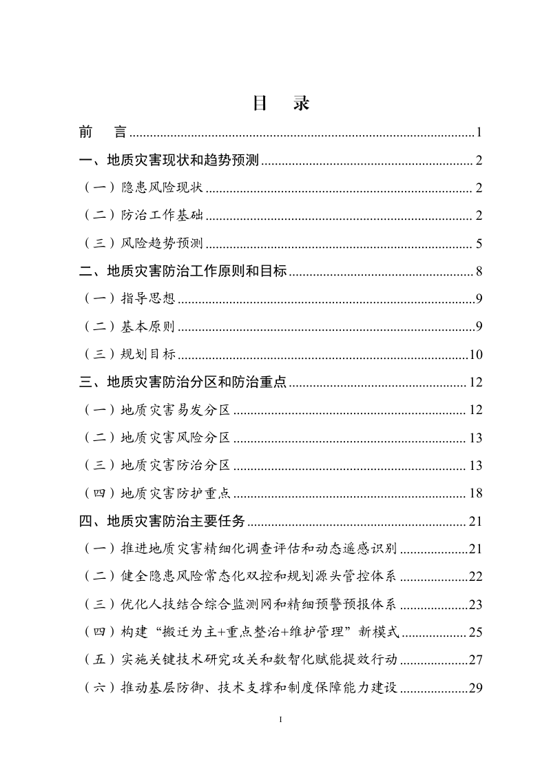 四川省“十五五”地质灾害防治规划（征求意见稿）第3页