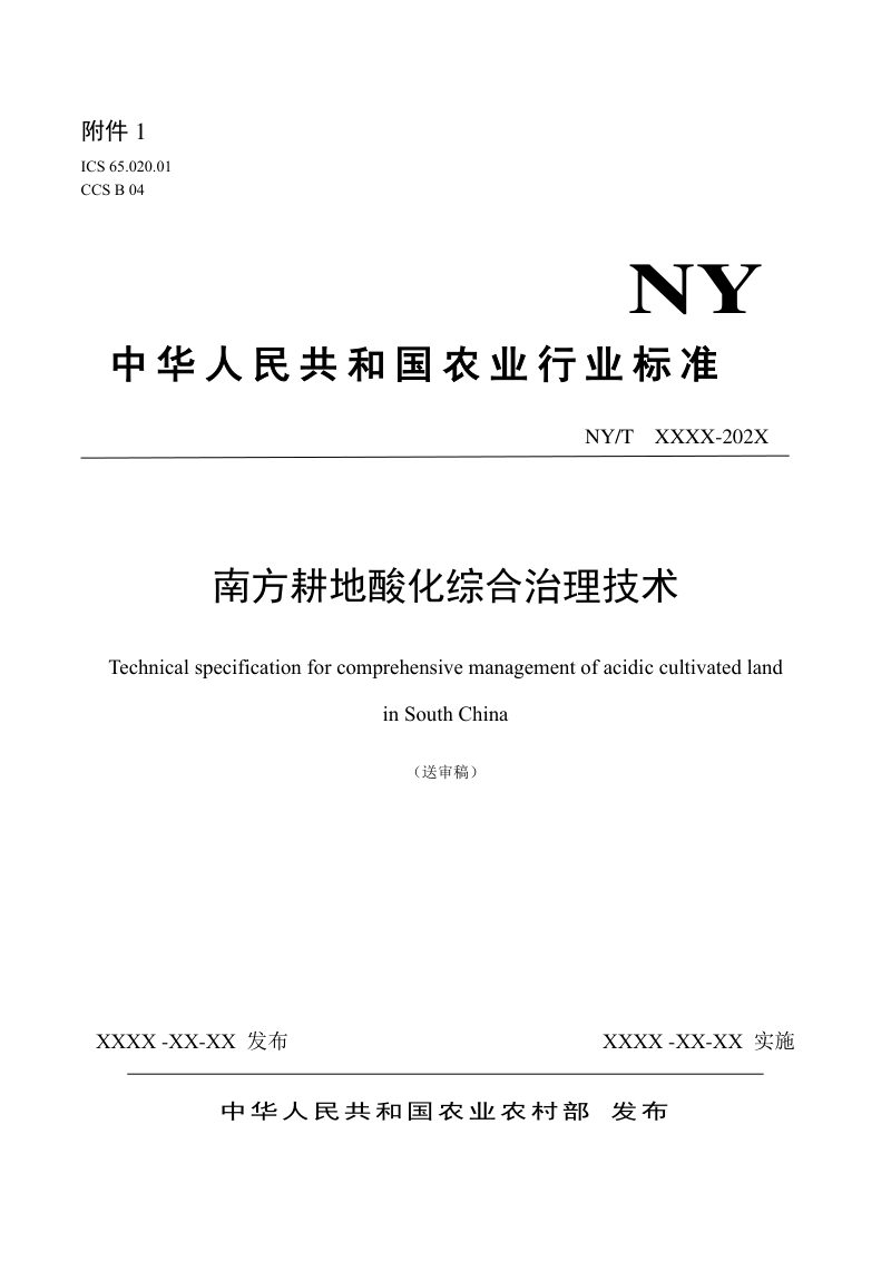《南方耕地酸化综合治理技术》（征求意见稿）第1页