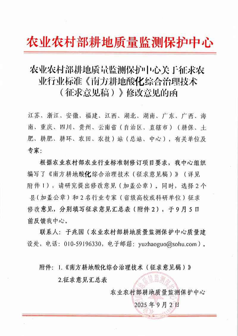 《南方耕地酸化综合治理技术》（征求意见稿）第2页