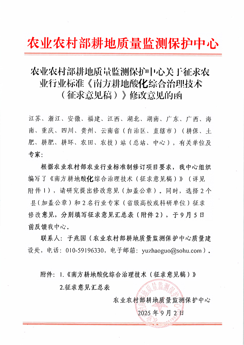 《南方耕地酸化综合治理技术》（征求意见稿）第2页