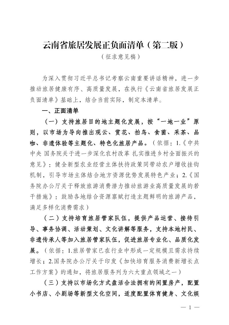 云南省旅居业发展正负面清单（第二版，征求意见稿）第1页