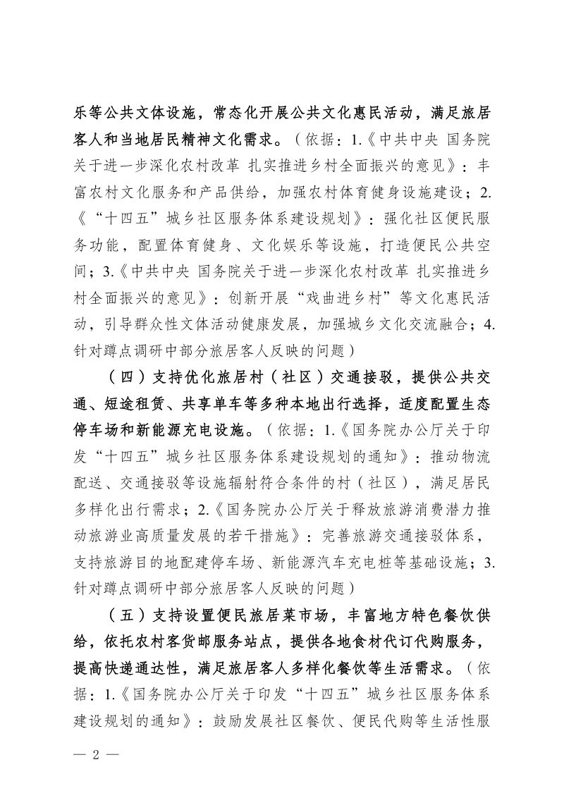 云南省旅居业发展正负面清单（第二版，征求意见稿）第2页