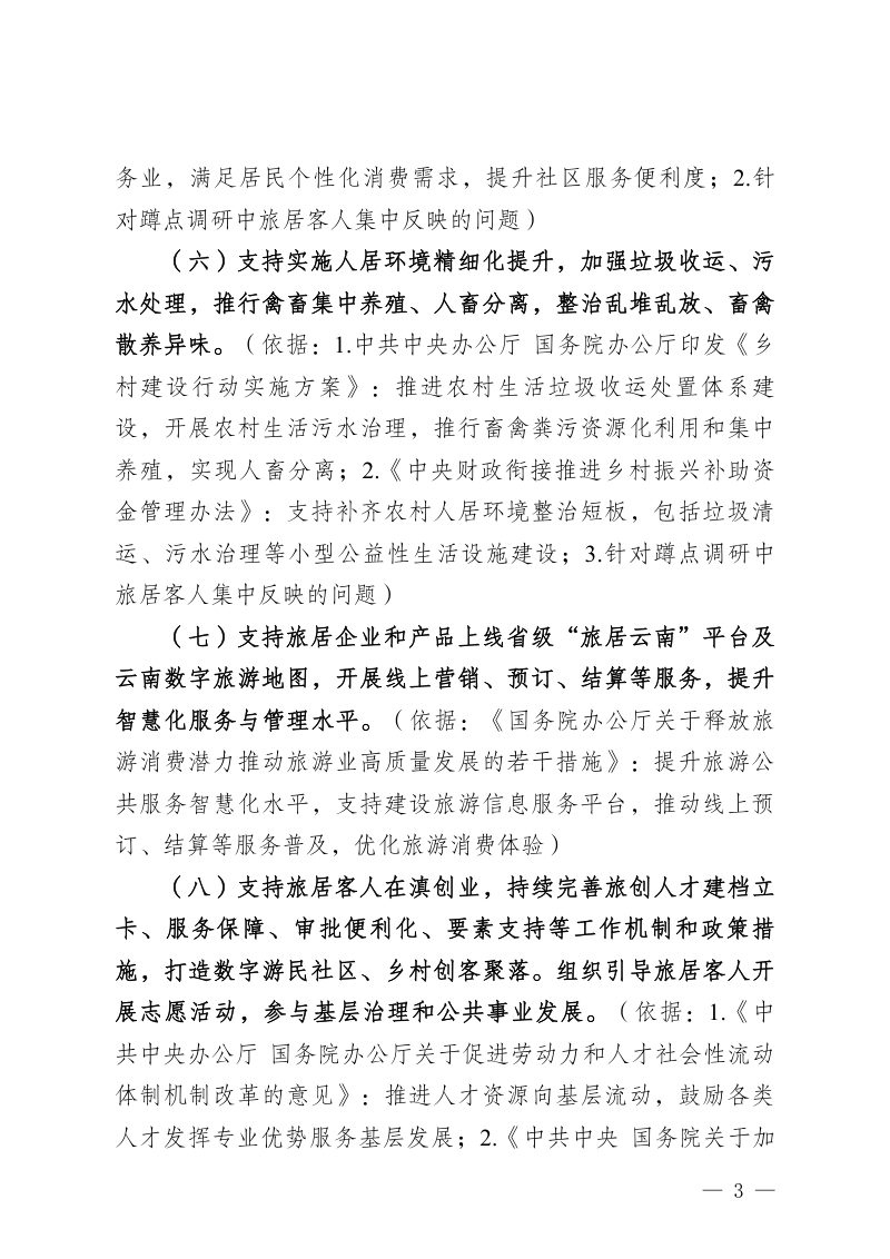 云南省旅居业发展正负面清单（第二版，征求意见稿）第3页