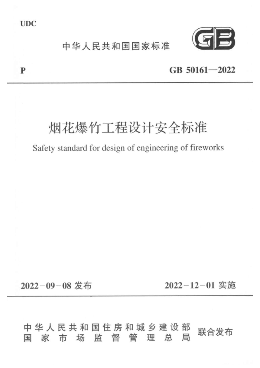 《烟花爆竹工程设计安全标准》GB 50161-2022-1