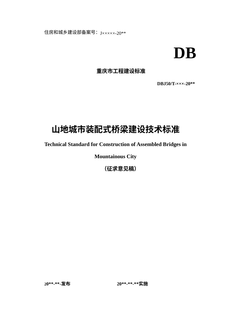 重庆市《山地城市装配式桥梁建设技术标准》（征求意见稿）第1页