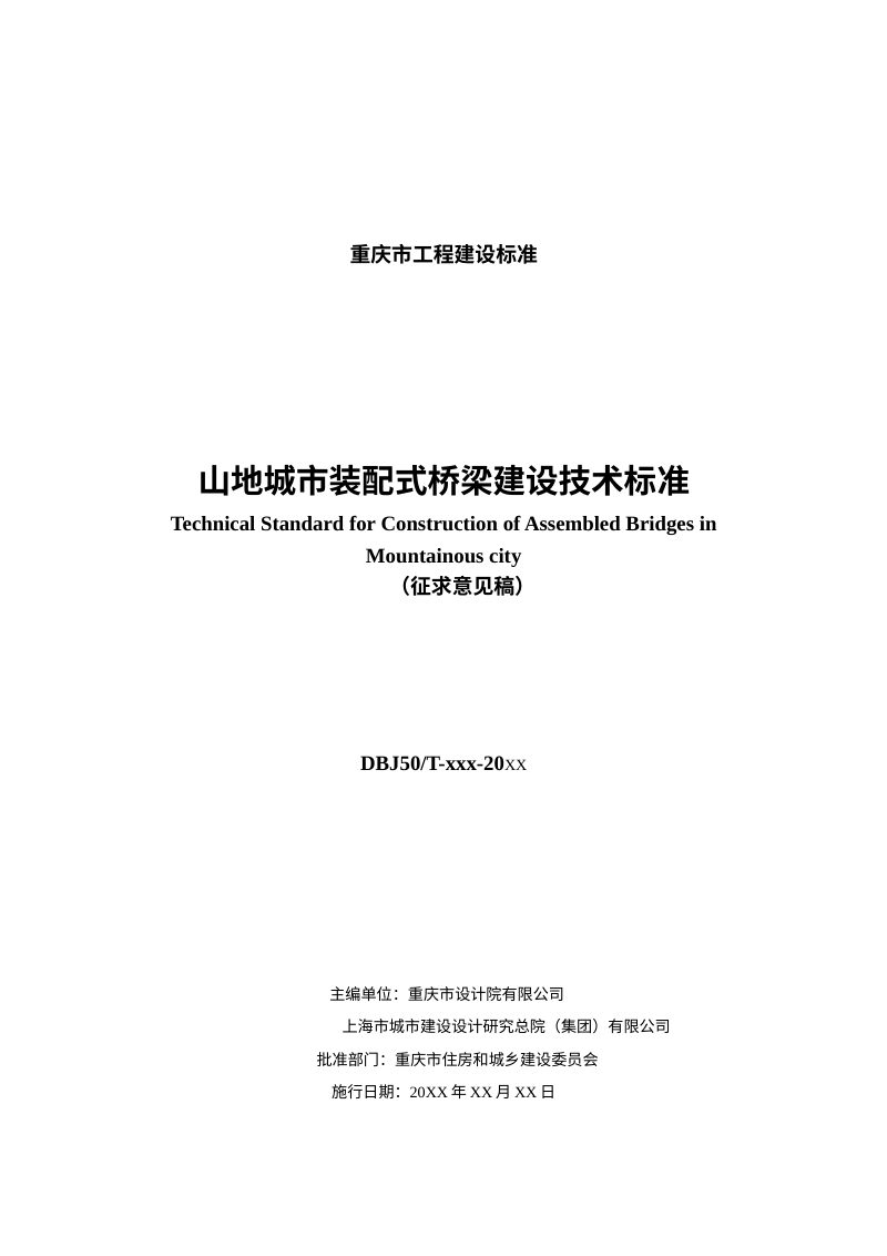 重庆市《山地城市装配式桥梁建设技术标准》（征求意见稿）第3页