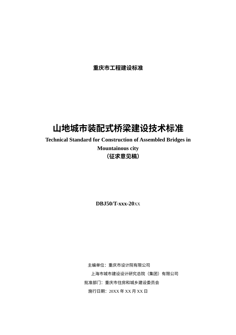 重庆市《山地城市装配式桥梁建设技术标准》（征求意见稿）第3页