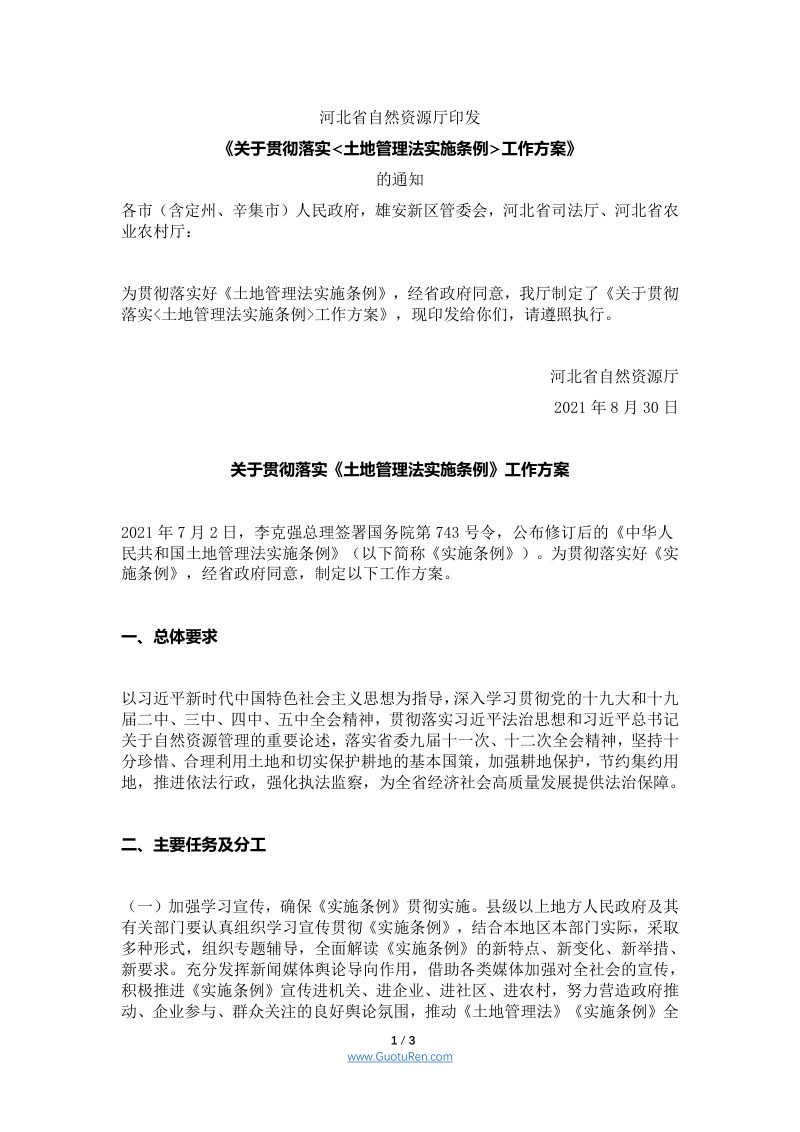 河北省自然资源厅印发《关于贯彻落实土地管理法实施条例工作方案》的通知第1页
