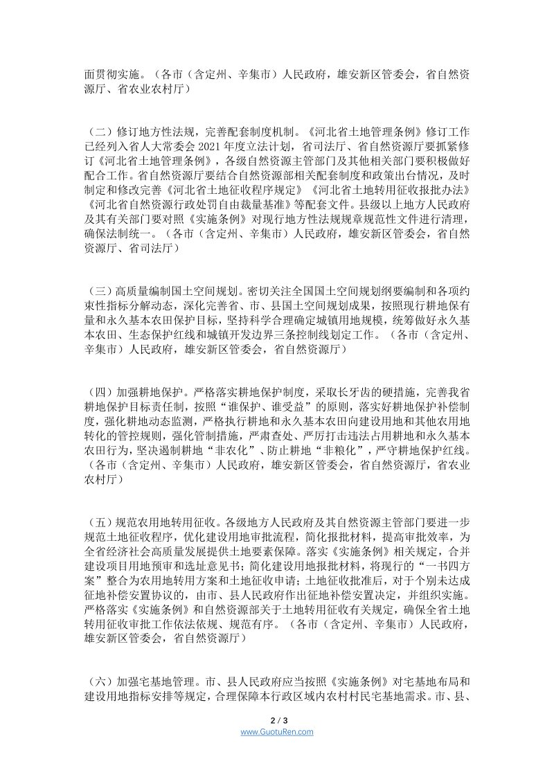 河北省自然资源厅印发《关于贯彻落实土地管理法实施条例工作方案》的通知第2页
