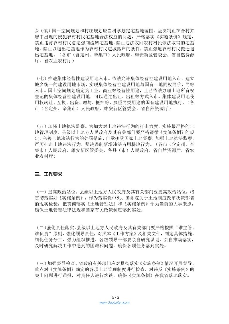 河北省自然资源厅印发《关于贯彻落实土地管理法实施条例工作方案》的通知第3页