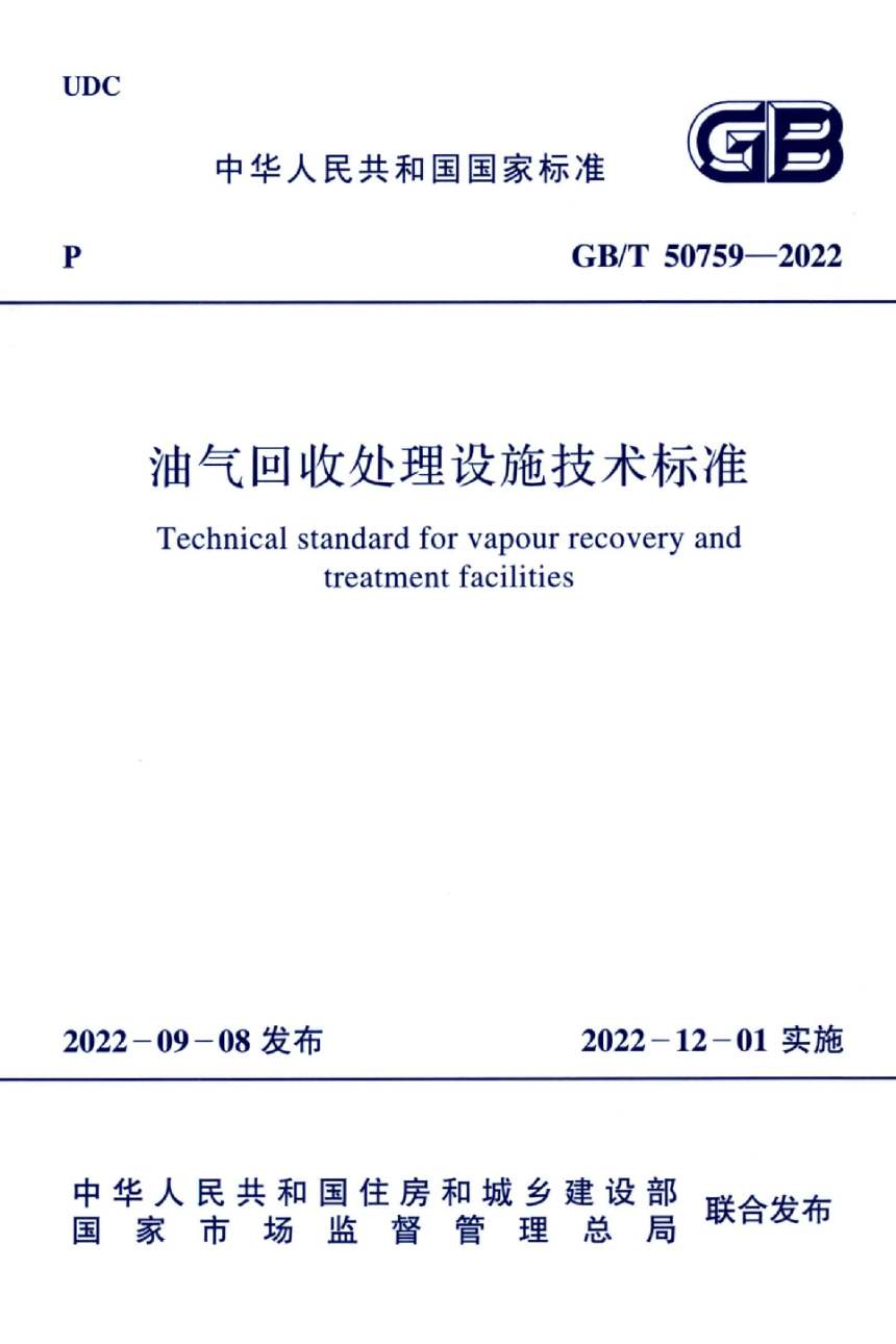 《油气回收处理设施技术标准》GB/T 50759-2022-1