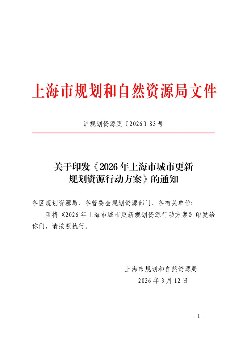 2026年上海市城市更新规划资源行动方案第1页
