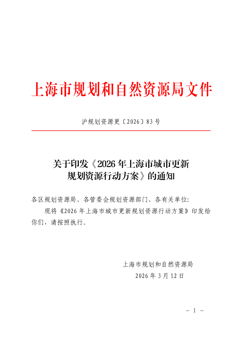 2026年上海市城市更新规划资源行动方案第1页