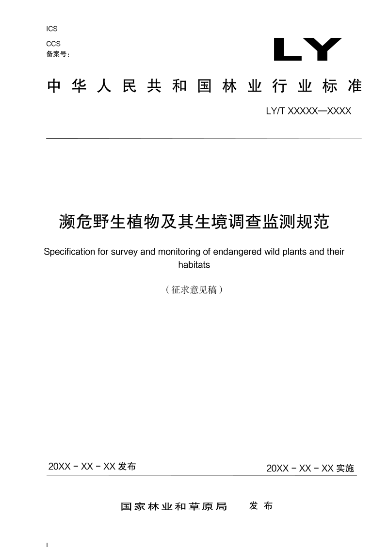 《濒危野生植物及其生境调查监测规范》（征求意见稿）第1页