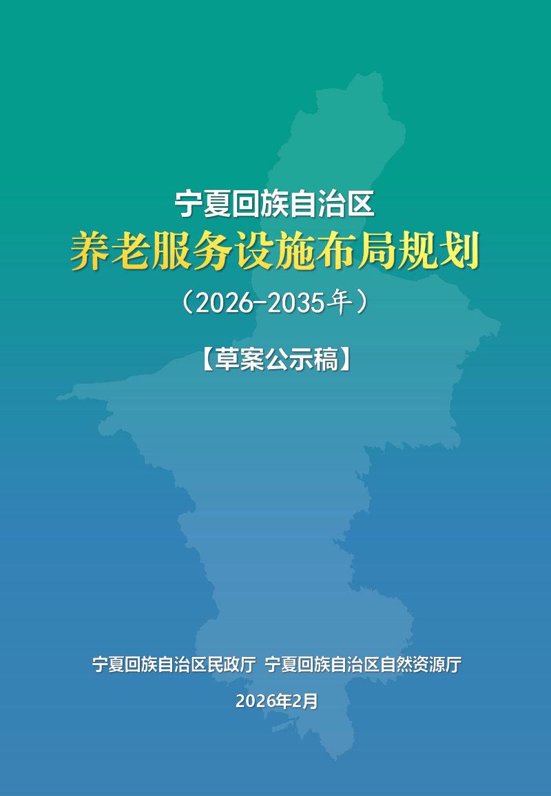 宁夏回族自治区《养老服务设施布局规划》（2026－2035年）第1页