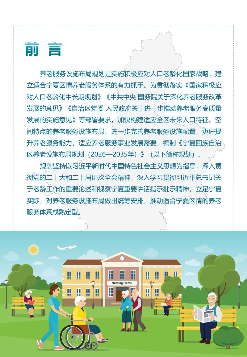 宁夏回族自治区《养老服务设施布局规划》（2026－2035年）第2页