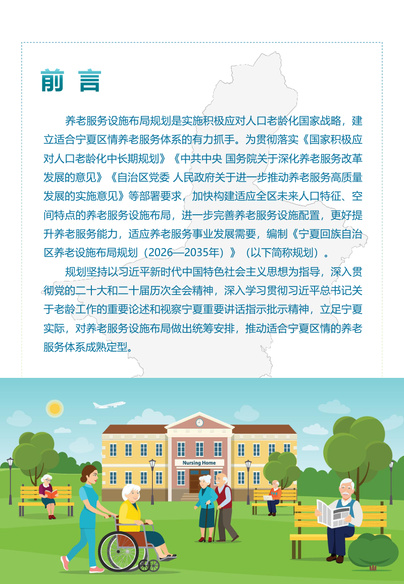 宁夏回族自治区《养老服务设施布局规划》（2026－2035年）第2页