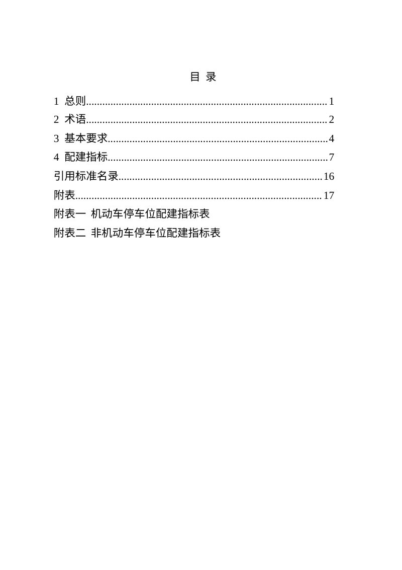宁夏回族自治区《建设项目配建停车场（库）指引》（修订，征求意见稿）第3页