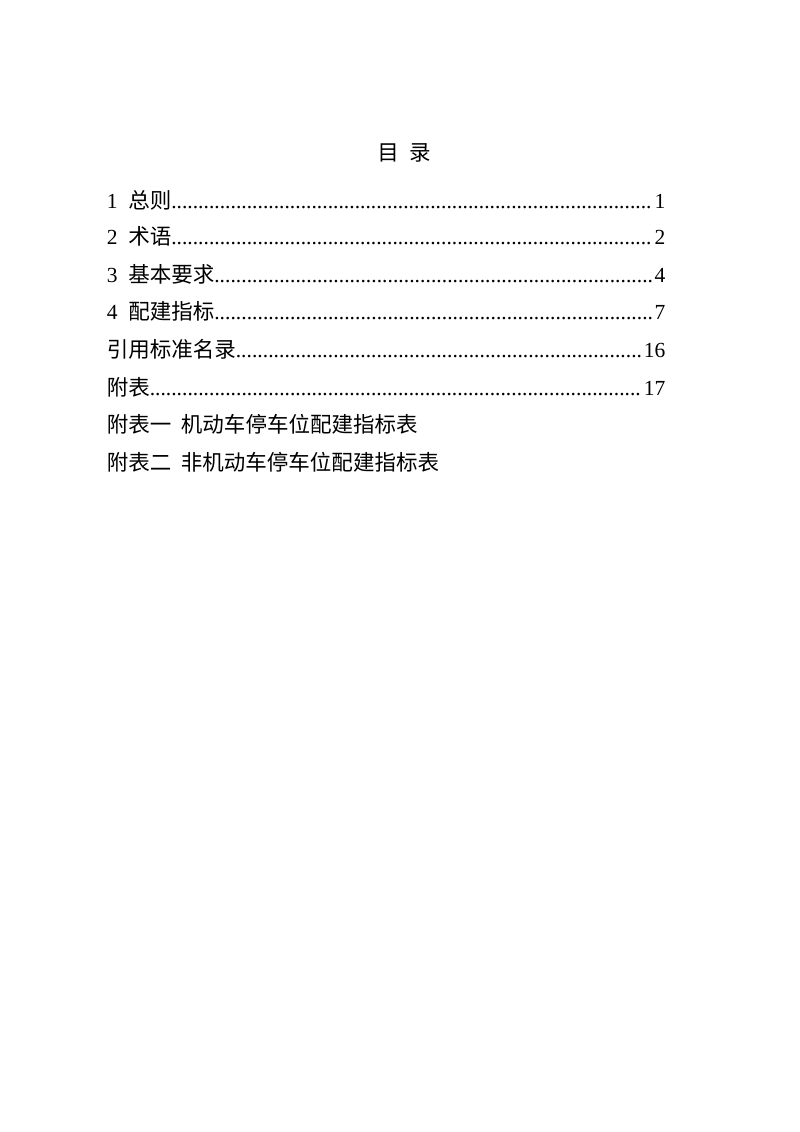 宁夏回族自治区《建设项目配建停车场（库）指引》（修订，征求意见稿）第3页