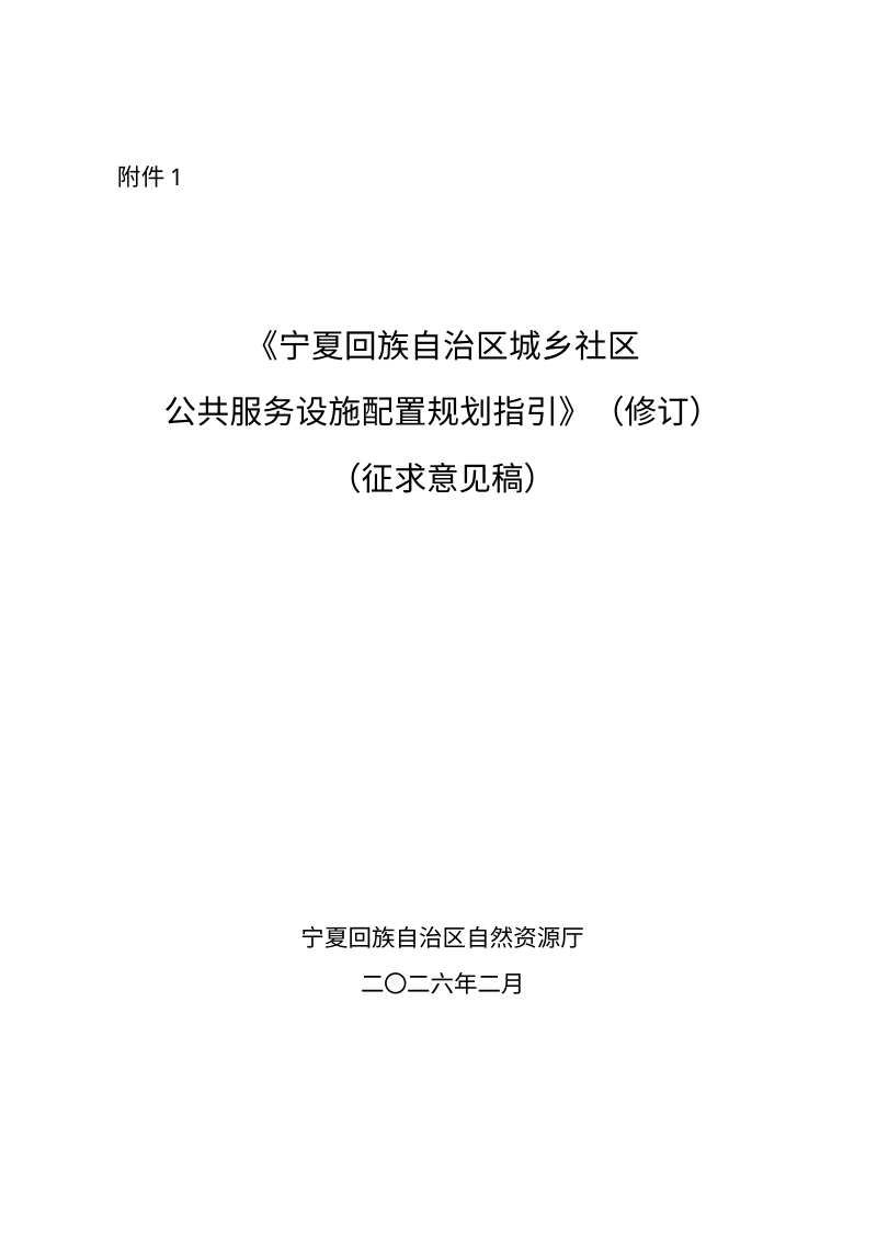 宁夏回族自治区城乡社区公共服务设施配置规划指引（修订，征求意见稿）第1页