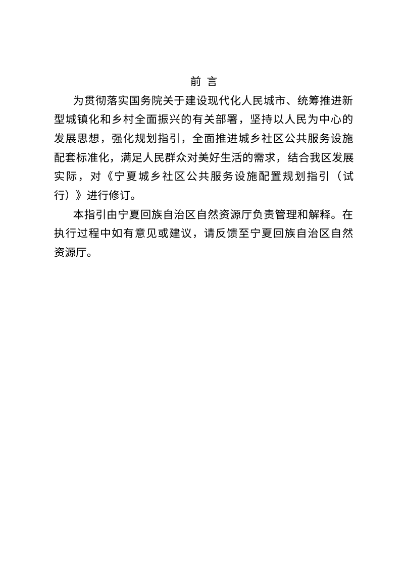 宁夏回族自治区城乡社区公共服务设施配置规划指引（修订，征求意见稿）第2页