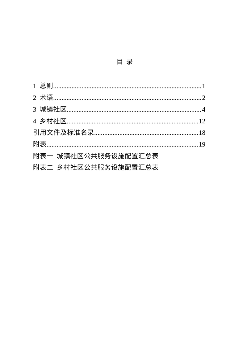 宁夏回族自治区城乡社区公共服务设施配置规划指引（修订，征求意见稿）第3页