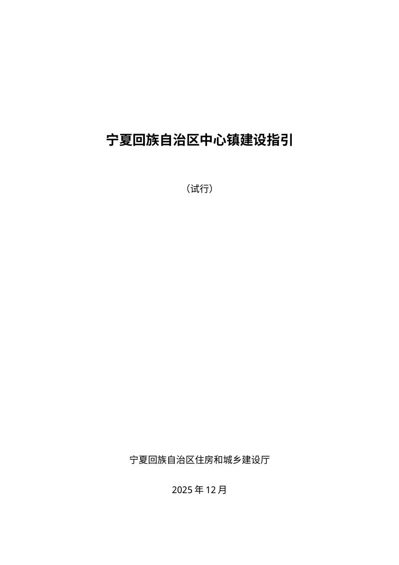 宁夏回族自治区中心镇建设指引（征求意见稿）第1页