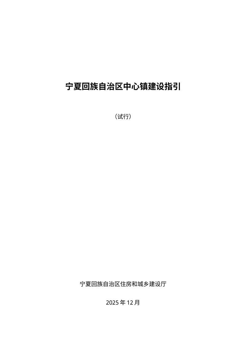 宁夏回族自治区中心镇建设指引（征求意见稿）第1页