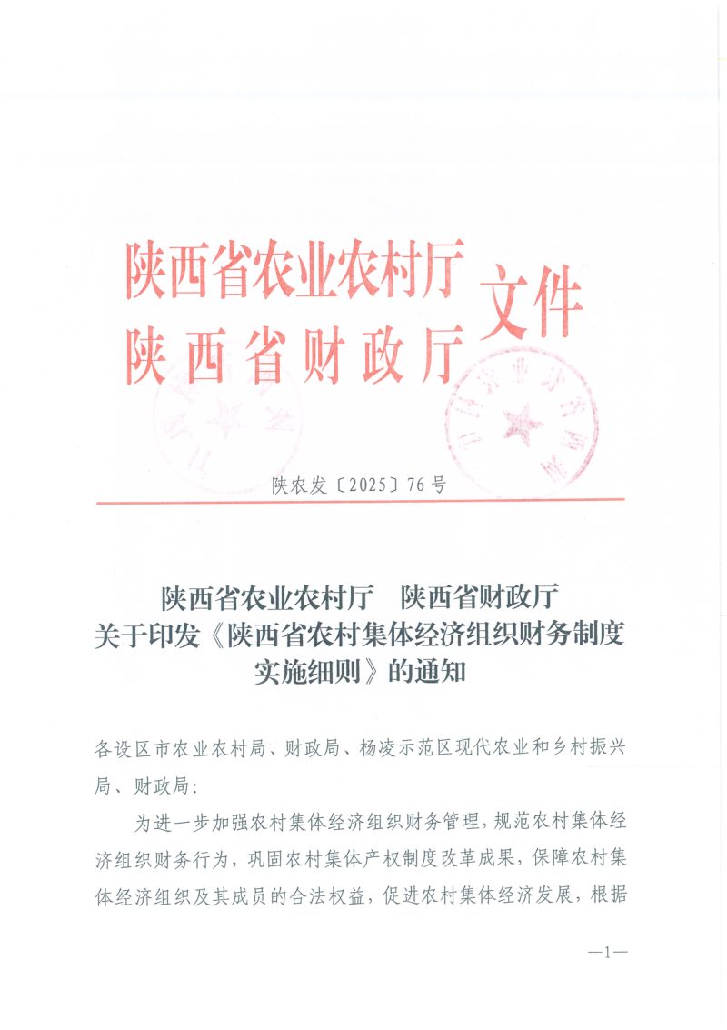 陕西省农业农村厅 陕西省财政厅《农村集体经济组织财务制度实施细则》陕农发〔2025〕76号第1页