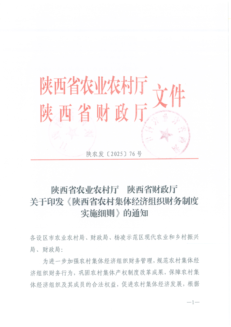 陕西省农业农村厅 陕西省财政厅《农村集体经济组织财务制度实施细则》陕农发〔2025〕76号第1页