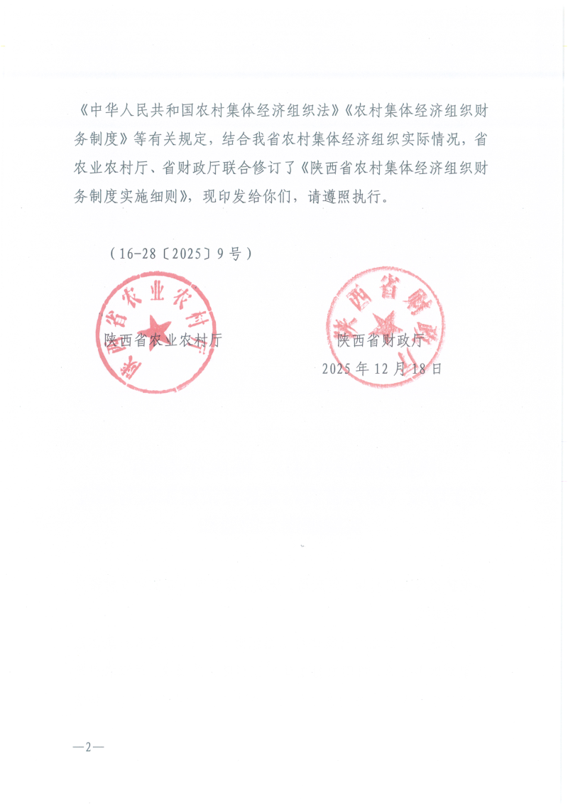 陕西省农业农村厅 陕西省财政厅《农村集体经济组织财务制度实施细则》陕农发〔2025〕76号第2页