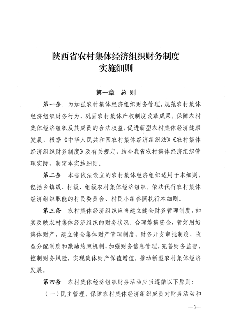 陕西省农业农村厅 陕西省财政厅《农村集体经济组织财务制度实施细则》陕农发〔2025〕76号第3页