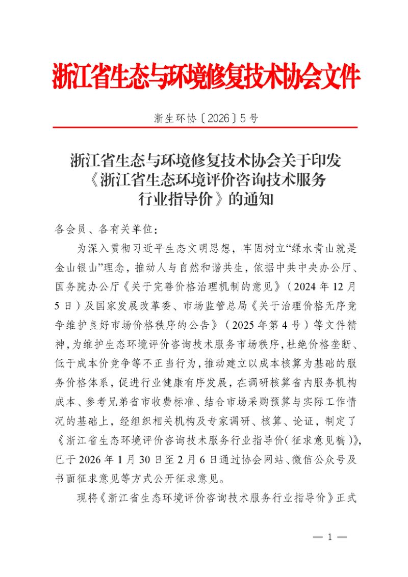 《浙江省生态环境评价咨询技术服务行业指导价》浙生环协〔2026〕5号第1页
