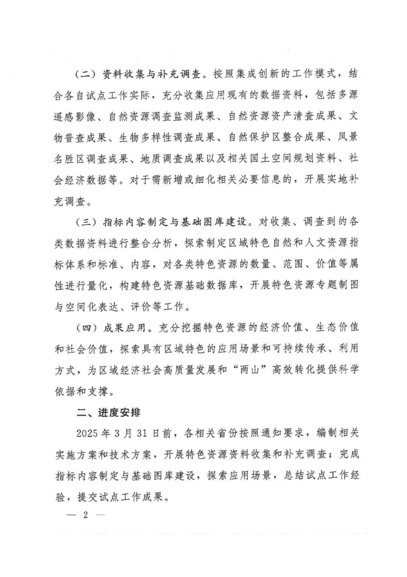 自然资源部办公厅《关于开展区域特色自然和人文资源调查试点工作的通知》自然资办函〔2024〕2535号第2页